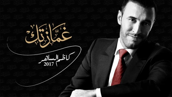 كاظم الساهر - غمازتك (حصرياً) | 2017 | 107317