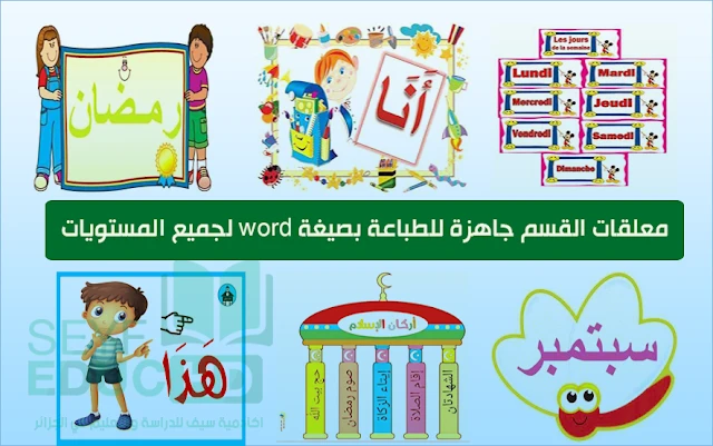 معلقات القسم جاهزة للطباعة بصيغة word لجميع المستويات | 107324