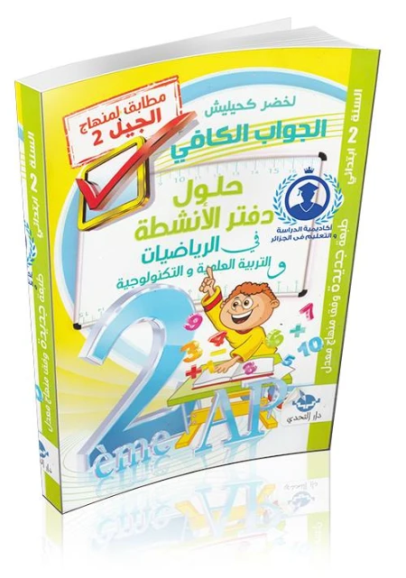 حلول كراس الانشطة لمادة الرياضيات و التربية العلمية و التكنولوجية الجيل الثاني | 107367
