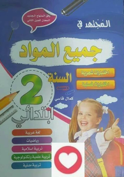 كتاب المجتهد في جميع المواد السنة الثانية ابتدائي الجيل الثاني | 107371