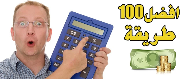 افضل 100 طريقة لكسب المال من الانترنت | 107538
