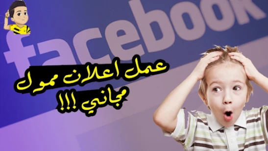هل بالفعل يمكنك الإستفادة من إعلانات الفيسبوك مجانا ..؟ تعرف على الجواب !! | 107606