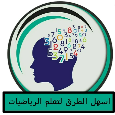 اسهل الطرق لتعلم الرياضيات | 107670