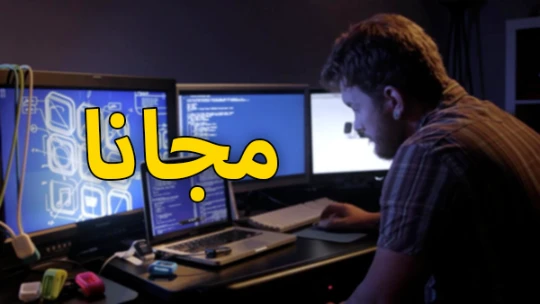 اليك 40 كورس مدفوع في مجال التصميم ، البرمجة ، التسويق( بقيمة 1000 دولار) .. مجانا ! | 108087