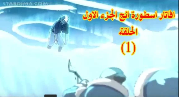 افاتار اسطورة انج الجزء الاول الحلقة الاولي مشاهدة مباشرة | 108173