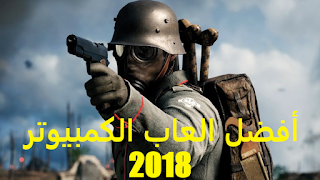 افضل واقوى العاب الحاسوب بجرافيك عالي 2018 | 108211