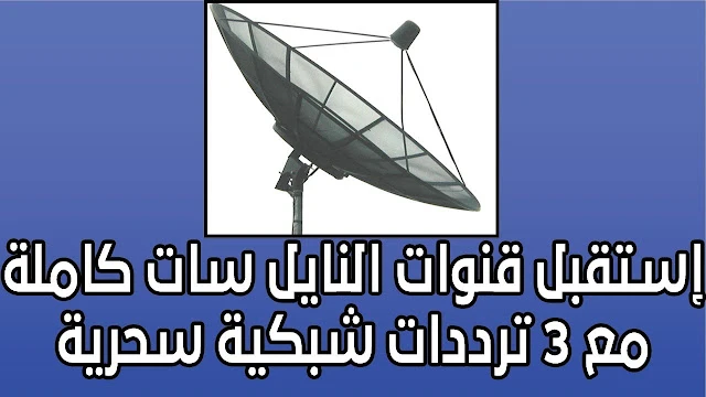 الصفحة الخاصة بتحميل الملف المطلوب: ادخل هذا التردد الشبكي في جهاز الاستقبال واحصل على اشارة جيدة لقمر النيل سات مع جميع القنوات | 108249