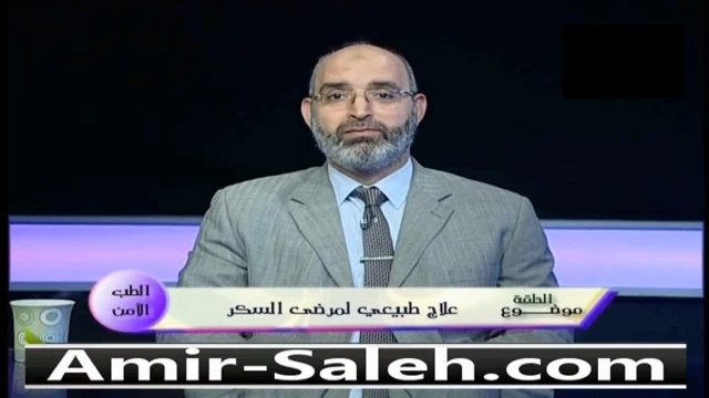 علاج طبيعي لمرضى السكر | الدكتور أمير صالح | الطب الآمن | 108337