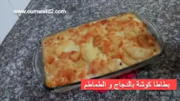 بطاطا كوشة بالدجاج و الطماطم - مطبخ ام وليد | 108459