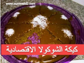 كيكة الشوكولا الاقتصادية | 108471