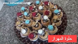 حلوة المهراز - مطبخ ام وليد | 108474