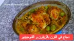 دجاج في الفرن بالزيتون و الشومبينيو | 108502