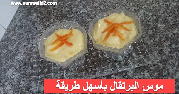 موس البرتقال بأسهل طريقة - مطبخ ام وليد | 108506