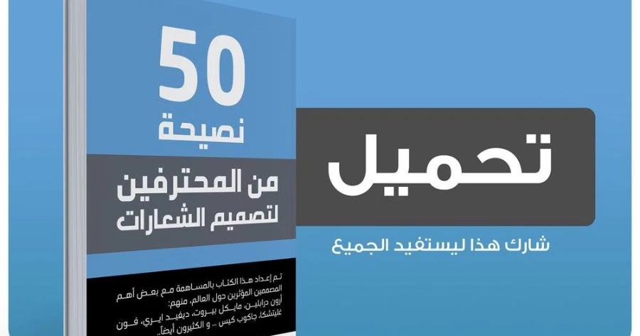 50 نصيحة لتصميم الشعارات | 108583