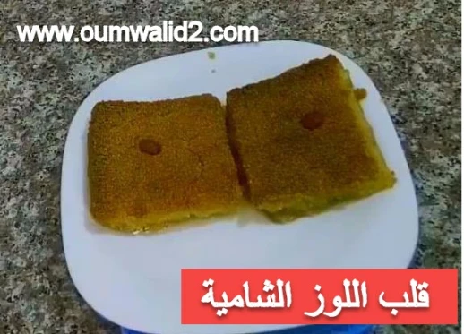 قلب اللوز (الشامية) | By Linkaty.us the url shortener service earn money  | 108746