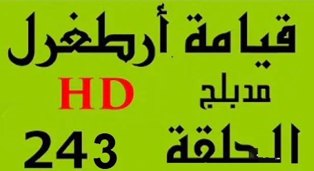 مسلسل قيامة أرطغرل - مدبلج إلى العربية - الحلقة 243 - بجودة عالية HD | 108748
