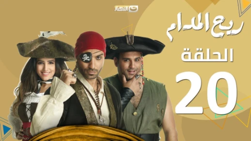 Rayah Elmadam Series - Episode 20 | ريح المدام - العشرون | 108749