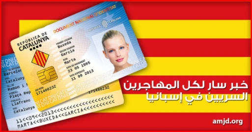 خبر سار لكل المهاجرين السريين في إسبانيا - برشلونة تقدم بطاقة الإقامة الكتالونية لجميع الحراقة ضدا في مدريد | 108755