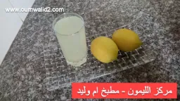 مركز الليمون - مطبخ ام وليد | 108756