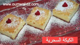 الكيكة السحرية - مطبخ ام وليد | 108765