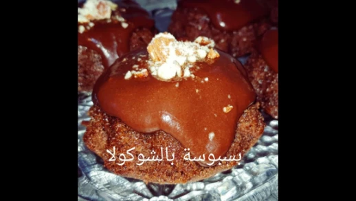 مطبخ ام وليد بسبوسة بذوق الشوكولا روعة | 108833