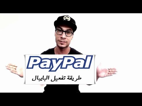 احسن طريقة لتفعيل البايبال لجميع الدول العربية! وبسهولة تامة وبدون مشاكل! paypal | 108848