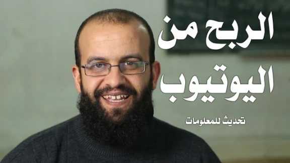 الربح من اليوتيوب، وكيف نكسب المال من اليوتيوب ونصائح مهمة للحفاظ على الربح وكم كسبت في 5 شهور | 109045