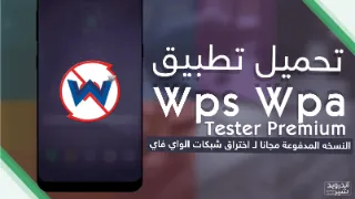 Wps Wpa Tester Premium [ www.android-sh.com ] | 109079