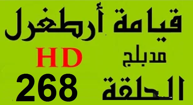 مسلسل قيامة أرطغرل - مدبلج إلى العربية - الحلقة 268 - بجودة عالية | 109127