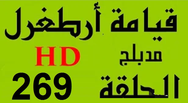 مسلسل قيامة أرطغرل - مدبلج إلى العربية - الحلقة 269 - بجودة عالية | 109128
