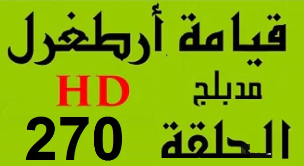 مسلسل قيامة أرطغرل - مدبلج إلى العربية - الحلقة 270 - بجودة عالية | 109129