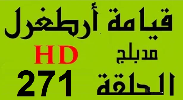 مسلسل قيامة أرطغرل - مدبلج إلى العربية - الحلقة 270 - بجودة عالية | 109130