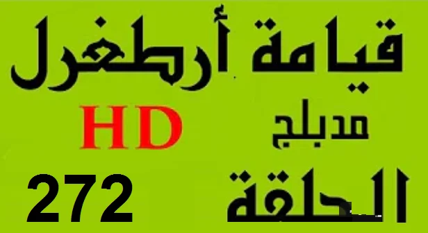 مسلسل قيامة أرطغرل - مدبلج إلى العربية - الحلقة 272 - بجودة عالية | 109131