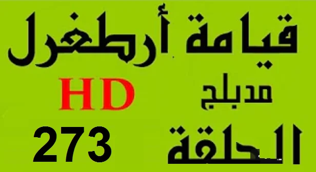 مسلسل قيامة أرطغرل - مدبلج إلى العربية - الحلقة 273 - بجودة عالية | 109132