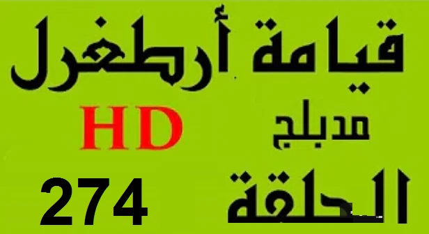 مسلسل قيامة أرطغرل - مدبلج إلى العربية - الحلقة 274 - بجودة عالية | 109133