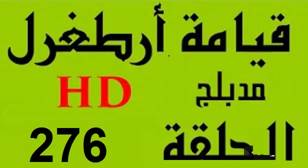 مسلسل قيامة أرطغرل - مدبلج إلى العربية - الحلقة 276 - بجودة عالية | 109135