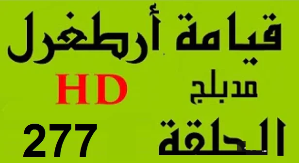 مسلسل قيامة أرطغرل - مدبلج إلى العربية - الحلقة 277 - بجودة عالية | 109136