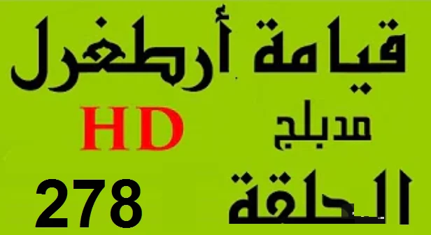 مسلسل قيامة أرطغرل - مدبلج إلى العربية - الحلقة 278 - بجودة عالية | 109137