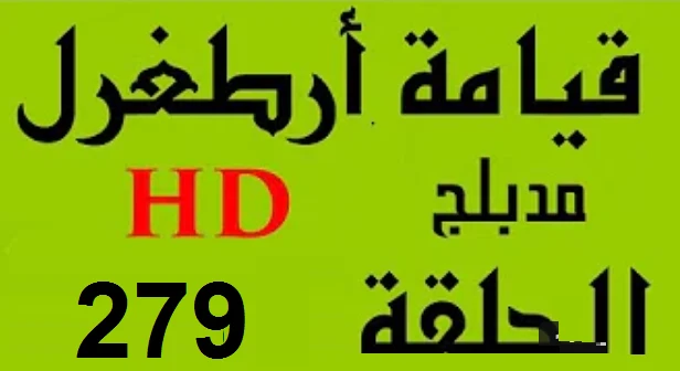 مسلسل قيامة أرطغرل - مدبلج إلى العربية - الحلقة 279 - بجودة عالية | 109138