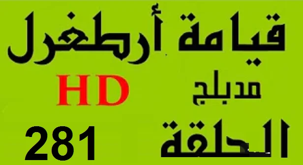 مسلسل قيامة أرطغرل - مدبلج إلى العربية - الحلقة 281 - بجودة عالية | 109140