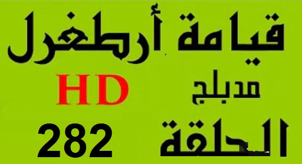 مسلسل قيامة أرطغرل - مدبلج إلى العربية - الحلقة 282 - بجودة عالية | 109141