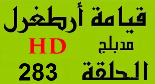 مسلسل قيامة أرطغرل - مدبلج إلى العربية - الحلقة 283 - بجودة عالية | 109142