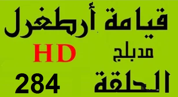 مسلسل قيامة أرطغرل - مدبلج إلى العربية - الحلقة 284 - بجودة عالية | 109143