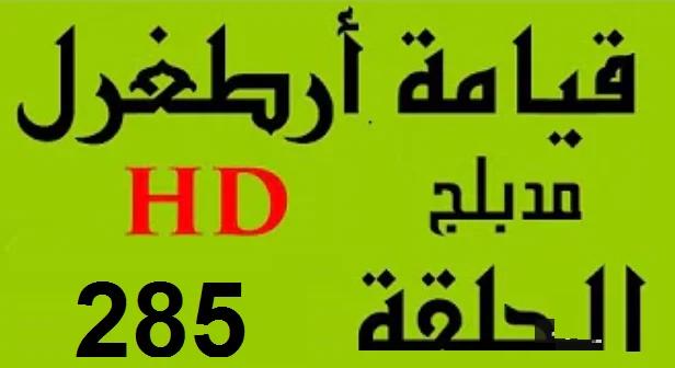 مسلسل قيامة أرطغرل - مدبلج إلى العربية - الحلقة 285 - بجودة عالية | 109144