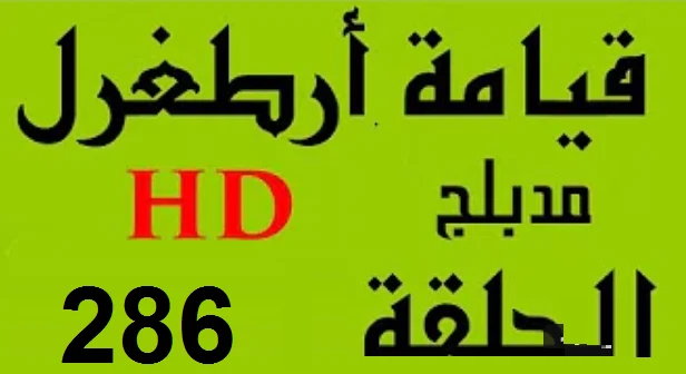 مسلسل قيامة أرطغرل - مدبلج إلى العربية - الحلقة 286 - بجودة عالية | 109145