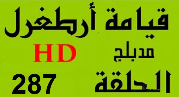 مسلسل قيامة أرطغرل - مدبلج إلى العربية - الحلقة 287 - بجودة عالية | 109146