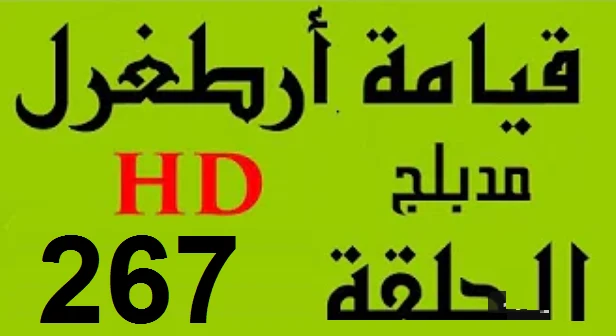 مسلسل قيامة أرطغرل - مدبلج إلى العربية - الحلقة 267 - بجودة عالية | 109147