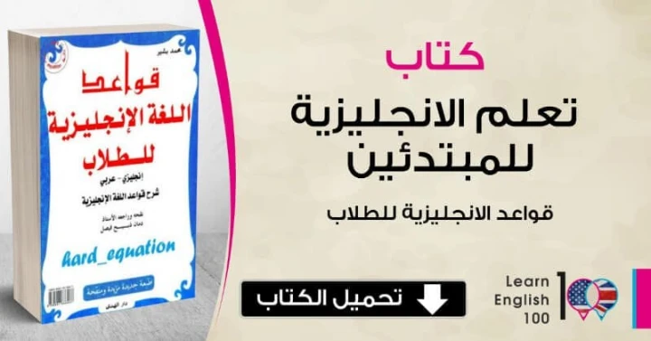 تحميل كتاب تعليم اللغة الانجليزية والشرح بالعربي | 109261