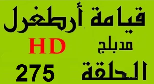 مسلسل قيامة أرطغرل - مدبلج إلى العربية - الحلقة 275 - بجودة عالية | 109273
