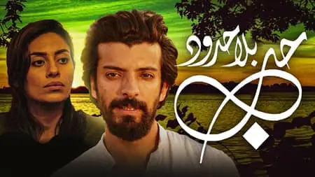 شاهد حب بلا حدود - الموسم 1 | MBC شاهد | 109338